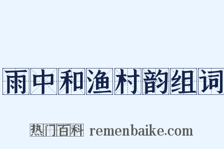雨中和渔村韵组词是什么意思的图片